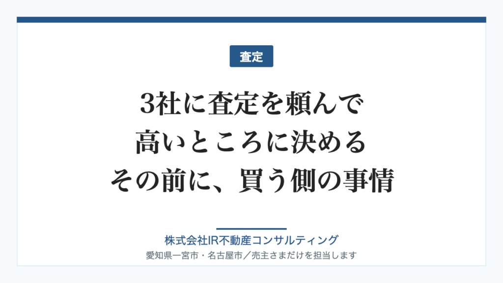 3社の査定と買う側の事情