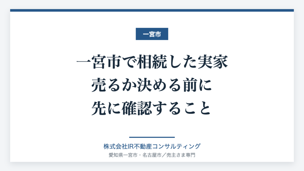 一宮市で相続した実家・空き家