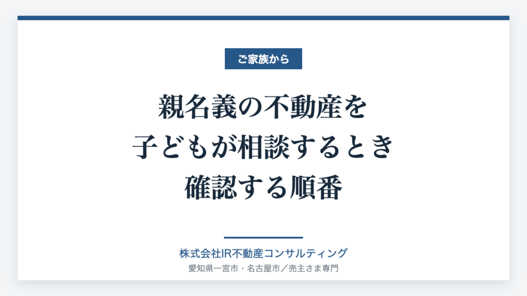 親名義の不動産の相談