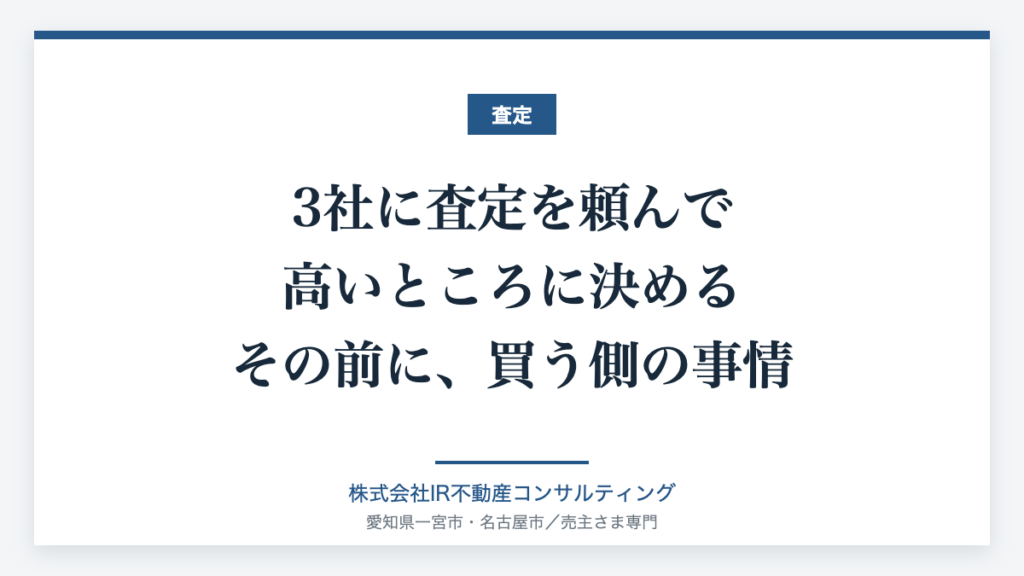 3社の査定と買う側の事情
