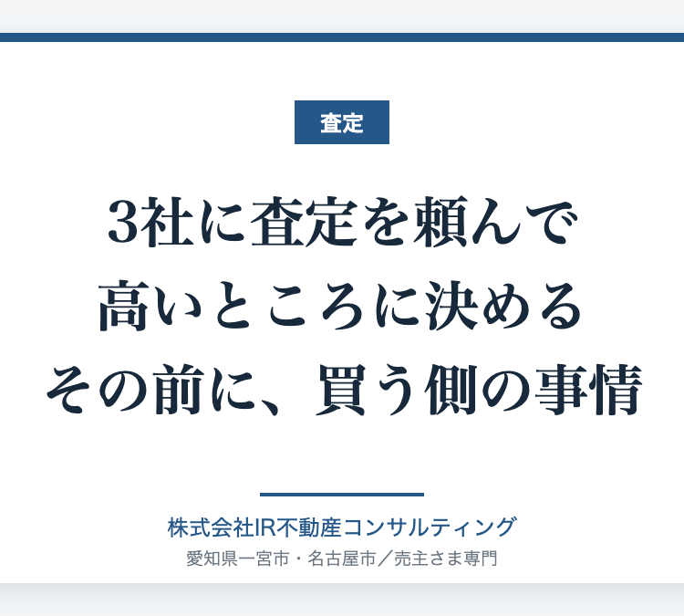 3社の査定と買う側の事情