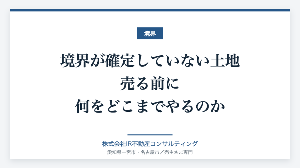 境界が確定していない土地