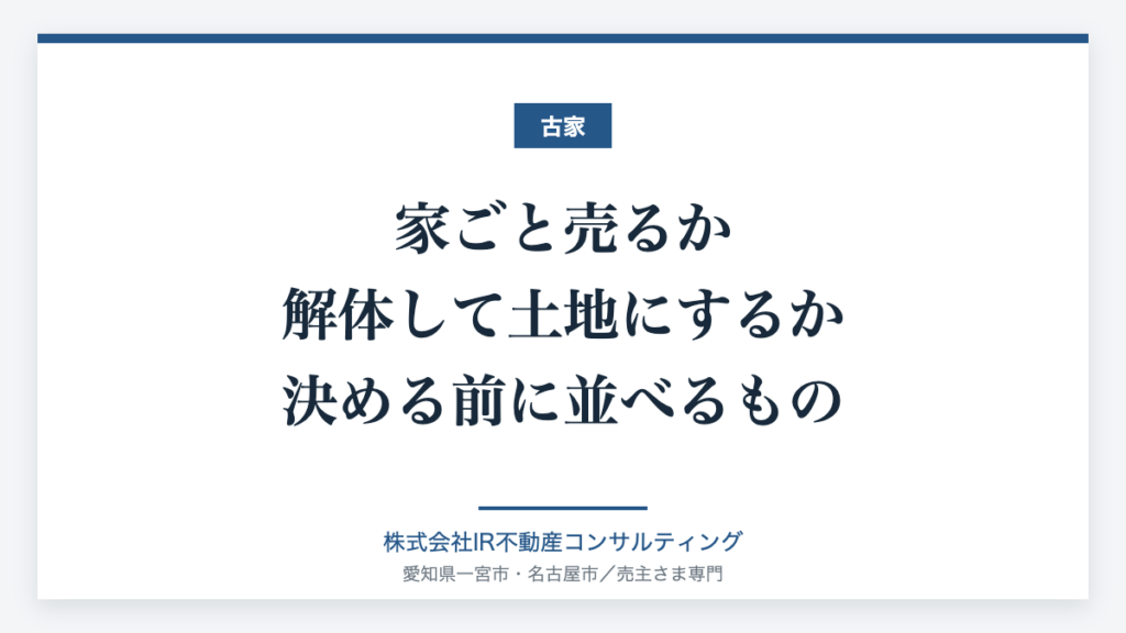 家ごと売るか解体するか