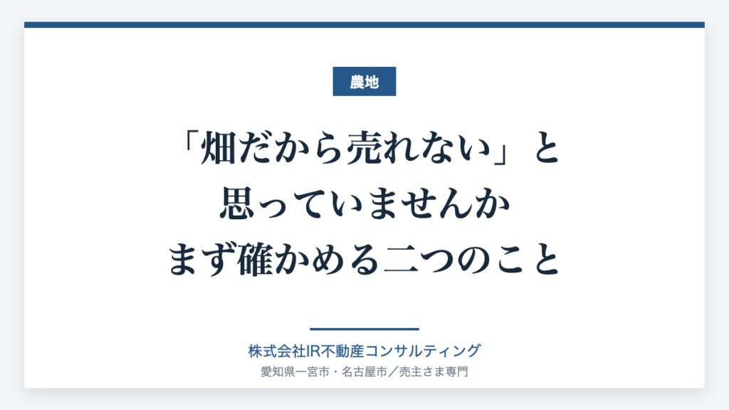 地目が畑の土地の売却