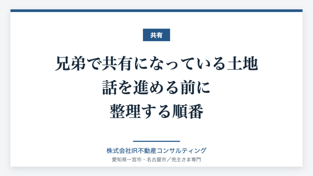 兄弟で共有になっている土地