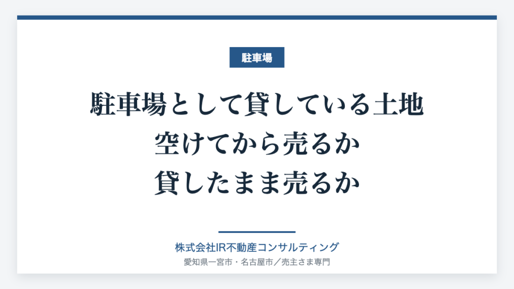 駐車場として貸している土地の売却