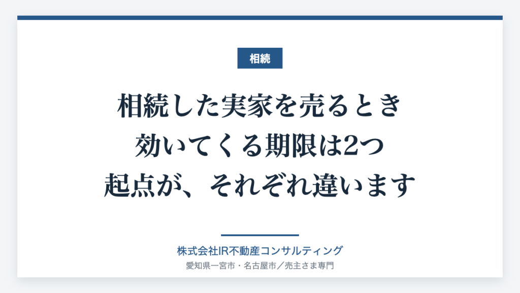 相続した実家の売却にかかる二つの期限