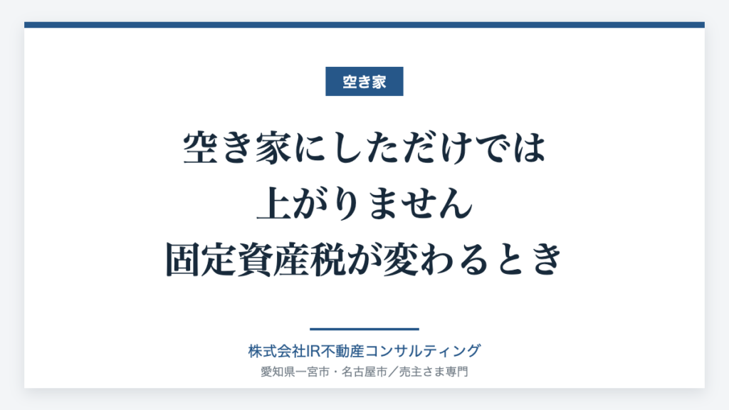 空き家と固定資産税