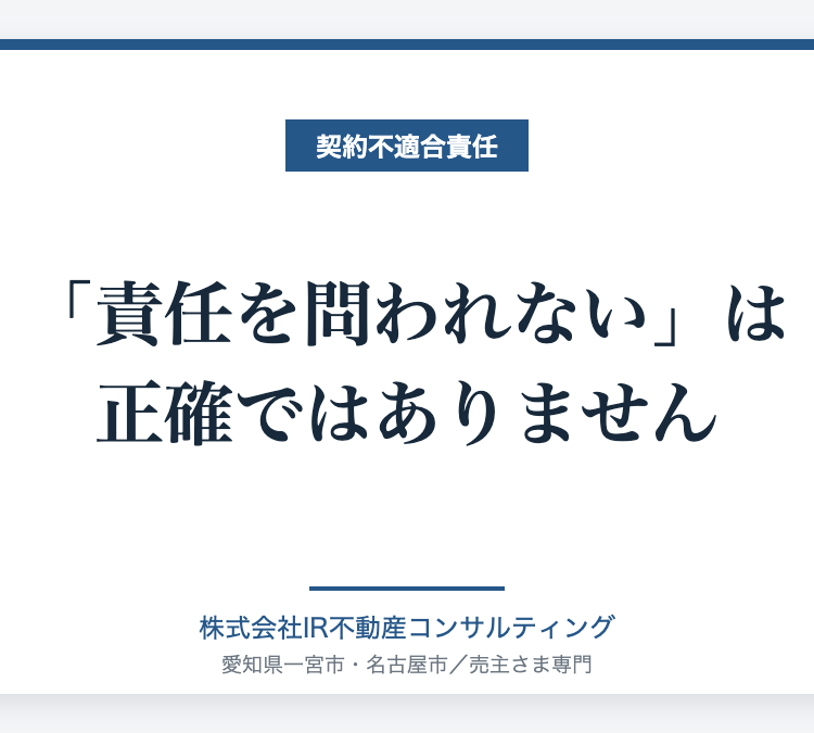 業者買取と契約不適合責任の免責