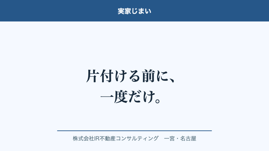 実家の片付けは売る相談のあとに、と書かれた記事の見出し画像