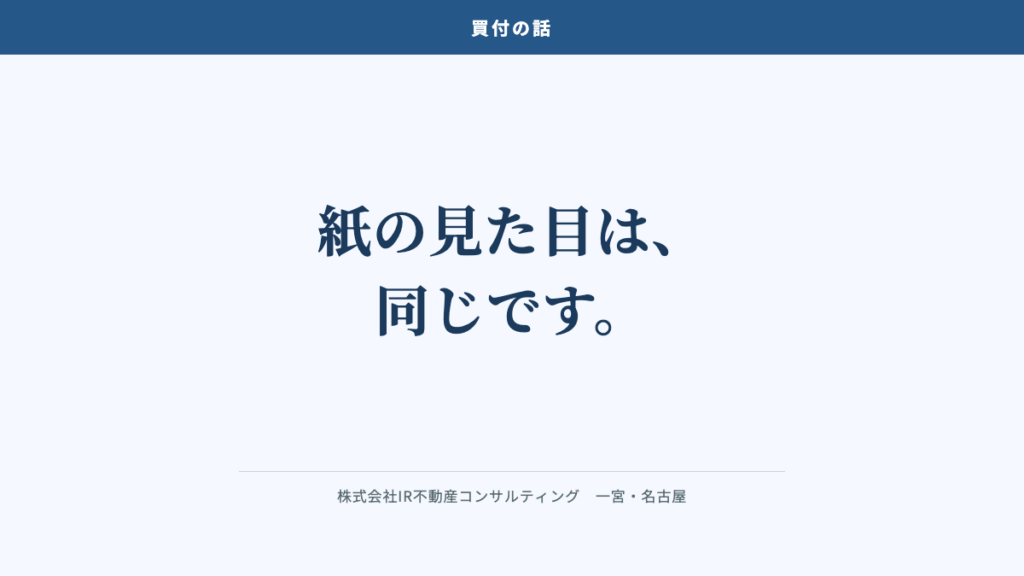 紙の見た目は、同じです。