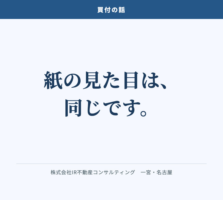紙の見た目は、同じです。