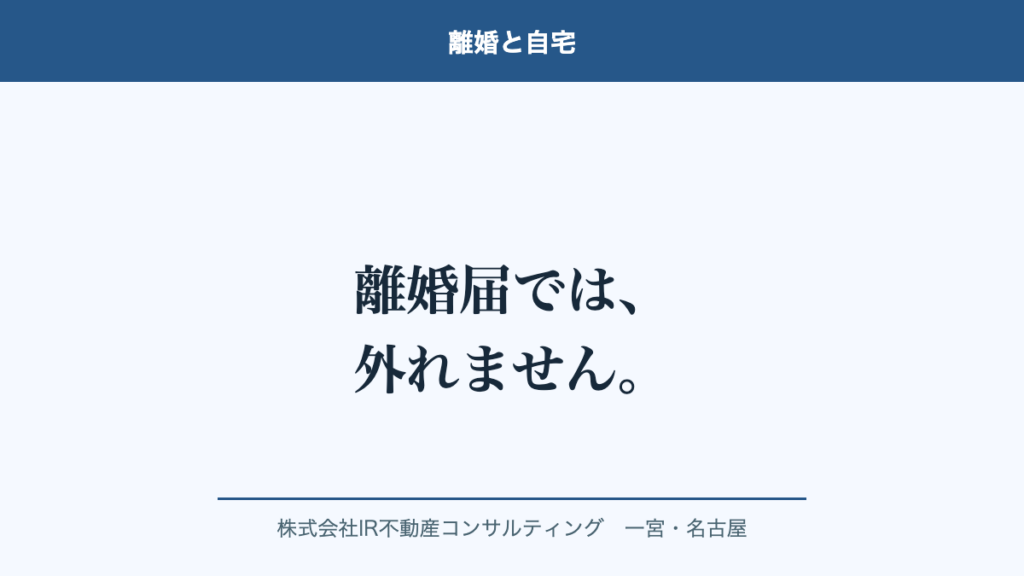 離婚届を出しても連帯保証は外れませんと書かれた記事の見出し画像