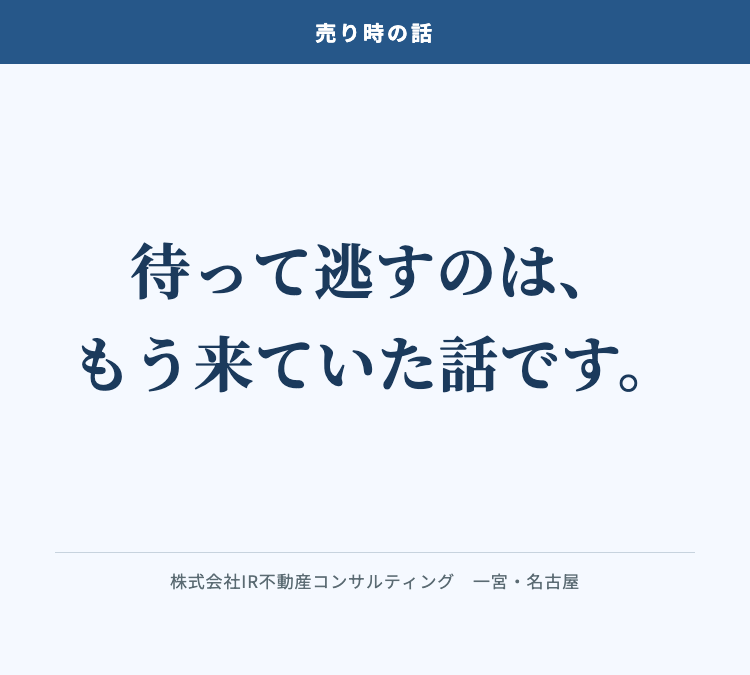 待って逃すのは、もう来ていた話です。