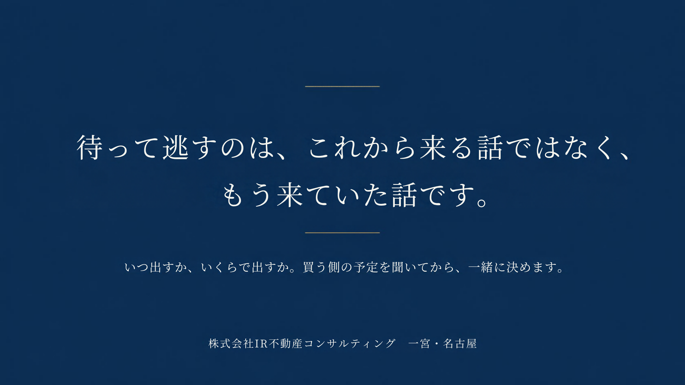 待って逃すのは、これから来る話ではなく、もう来ていた話です