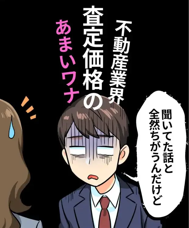 マンガ「不動産業界 査定価格のあまいワナ」1ページ目:聞いていた話と全然違うと落ち込む売主