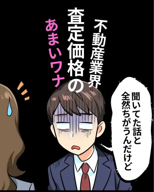 マンガ「不動産業界 査定価格のあまいワナ」第1話：聞いていた話と全然ちがう、と落ち込む男性
