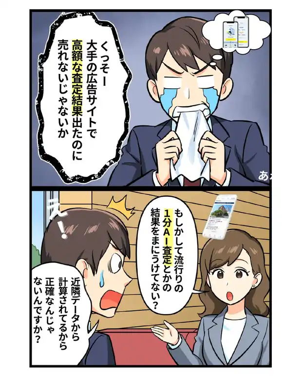 マンガ第2話：大手の広告サイトで高額な査定結果が出たのに売れない。流行りの1分AI査定の結果をまにうけていない？と指摘される