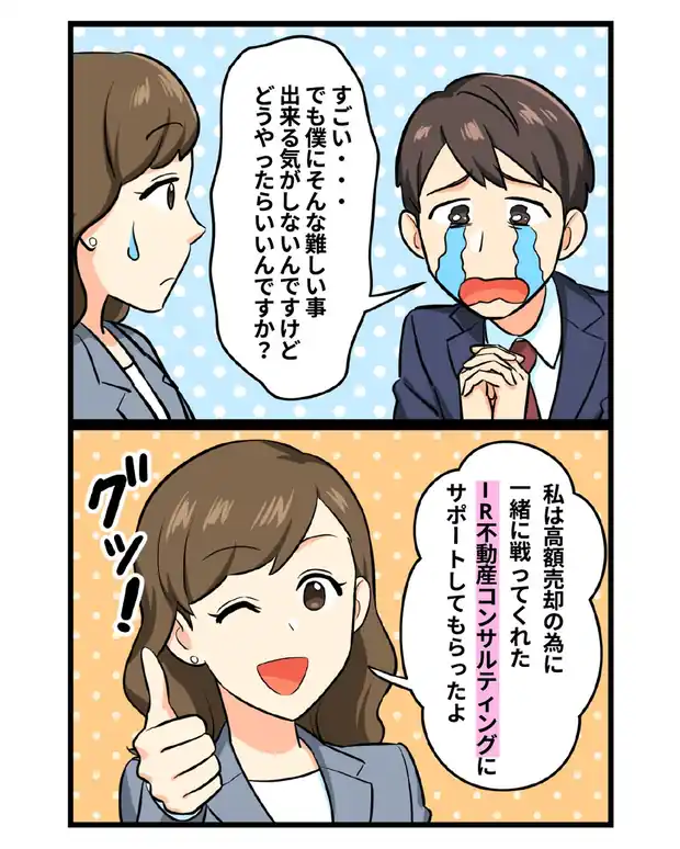 マンガ第4話：自分にはできる気がしない、どうすればいいのか。IR不動産コンサルティングにサポートしてもらったと勧められる