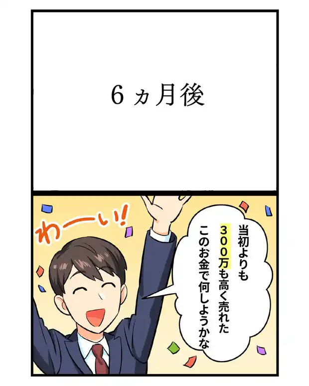 マンガ第6話：6ヵ月後、当初よりも好条件で売却できて喜ぶ男性