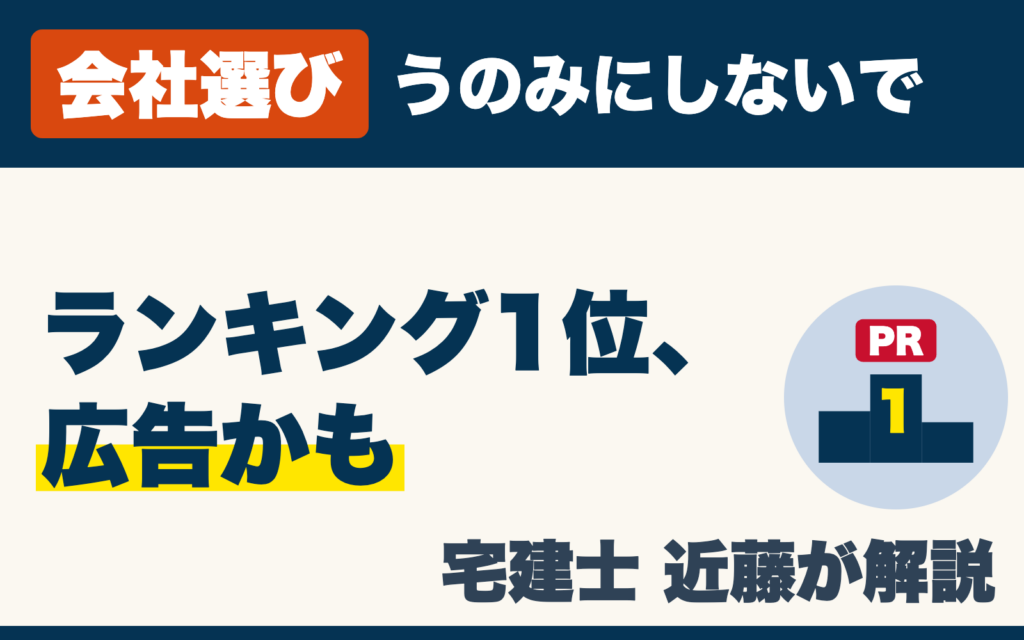 うのみにしないで　ランキング1位、広告かも