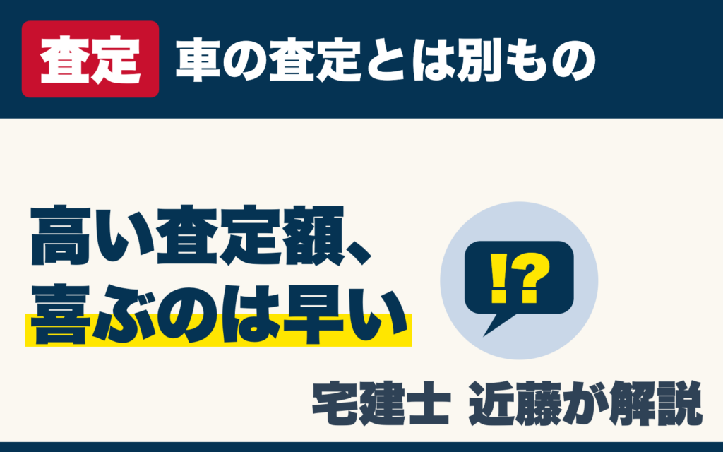 車の査定とは別もの　高い査定額、喜ぶのは早い