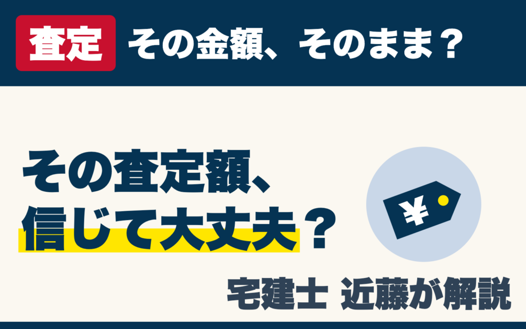 その金額、そのまま？　その査定額、信じて大丈夫？