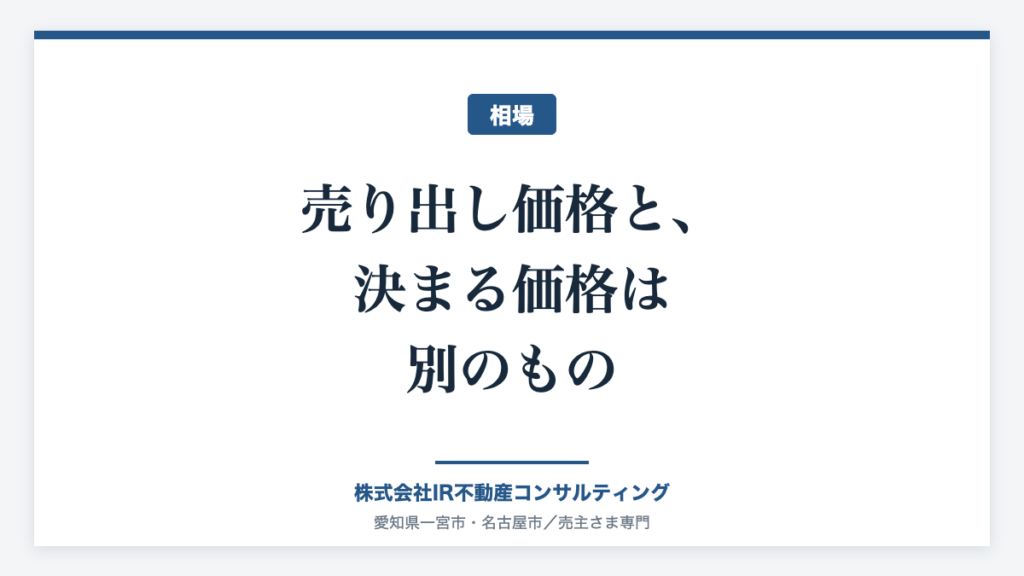 売り出し価格と、決まる価格は別のもの(相場)株式会社IR不動産コンサルティング