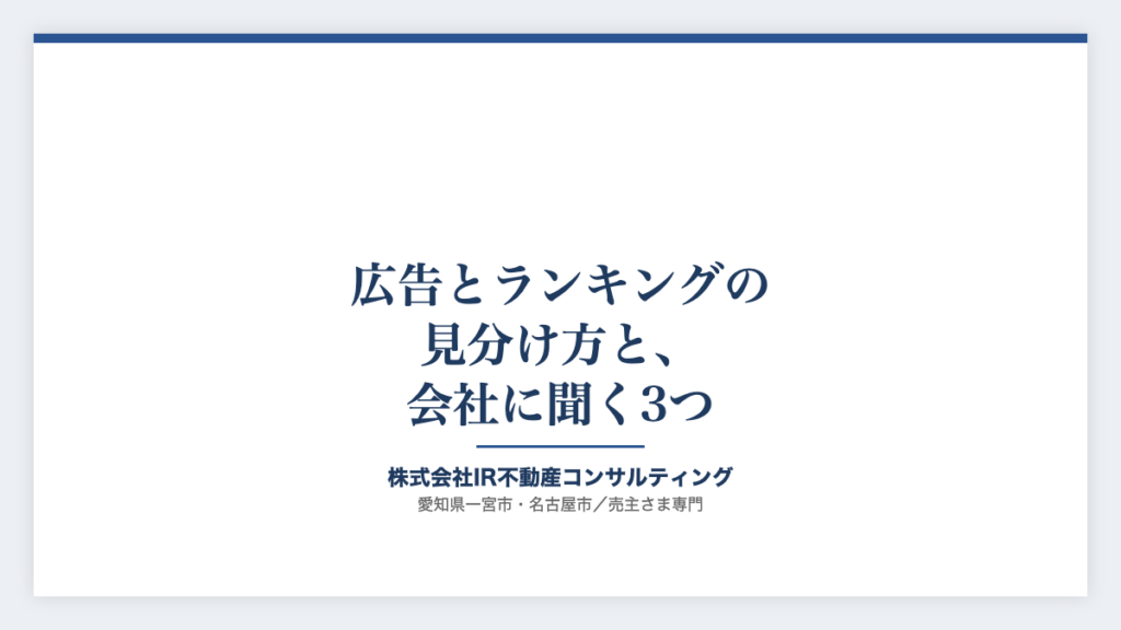 広告とランキングの見分け方と、会社に聞く3つ