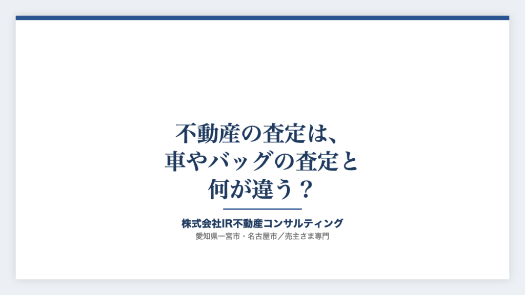 不動産の査定は、車やバッグの査定と何が違う？