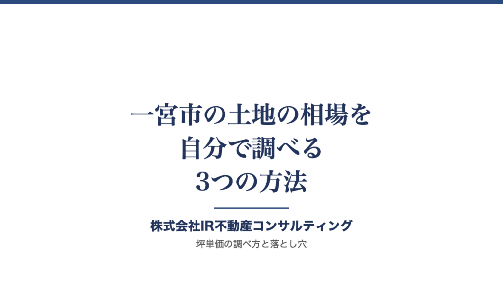 一宮市の土地の相場（坪単価）を自分で調べる3つの方法と落とし穴